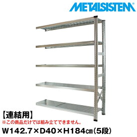 【ポイント10倍】メタルシステム セミ(連結用)幅142.7x高さ184.0x奥行40.0(cm) 5段 【METALSISTEM スチールラック 棚 ラック 収納棚 メタルラック おしゃれ 組立簡単 スチール棚 業務用 陳列棚 オフィス家具 メタルシェルフ 店舗什器】 SSS