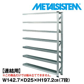 【ポイント10倍】メタルシステム セミ(連結用)幅142.7x高さ197.2x奥行25.0(cm) 7段 【METALSISTEM スチールラック 棚 ラック 収納棚 メタルラック 棚 すきま収納 収納ラック スチール棚 ラック スチール オフィス家具 すきま収納】 SSS