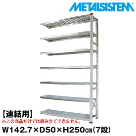 【ポイント10倍】メタルシステム セミ(連結用)幅142.7x高さ250.0x奥行50.0(cm) 7段 【METALSISTEM スチールラック 棚 ラック 収納棚 メタルラック おしゃれ 組立簡単 スチール棚 業務用 陳列棚 オフィス家具 メタルシェルフ 店舗什器】 SSS