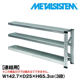 【ポイント10倍】メタルシステム セミ(連結用)幅142.7x高さ65.3x奥行25.0(cm) 3段 【METALSISTEM スチールラック 棚 ラック 収納棚 メタルラック 棚 すきま収納 収納ラック スチール棚 ラック スチール オフィス家具 すきま収納】 SSS