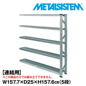 【ポイント10倍】メタルシステム セミ(連結用)幅157.7x高さ157.6x奥行25.0(cm) 5段 【METALSISTEM スチールラック 棚 ラック 収納棚 メタルラック 棚 すきま収納 収納ラック スチール棚 ラック スチール オフィス家具 すきま収納】 SSS