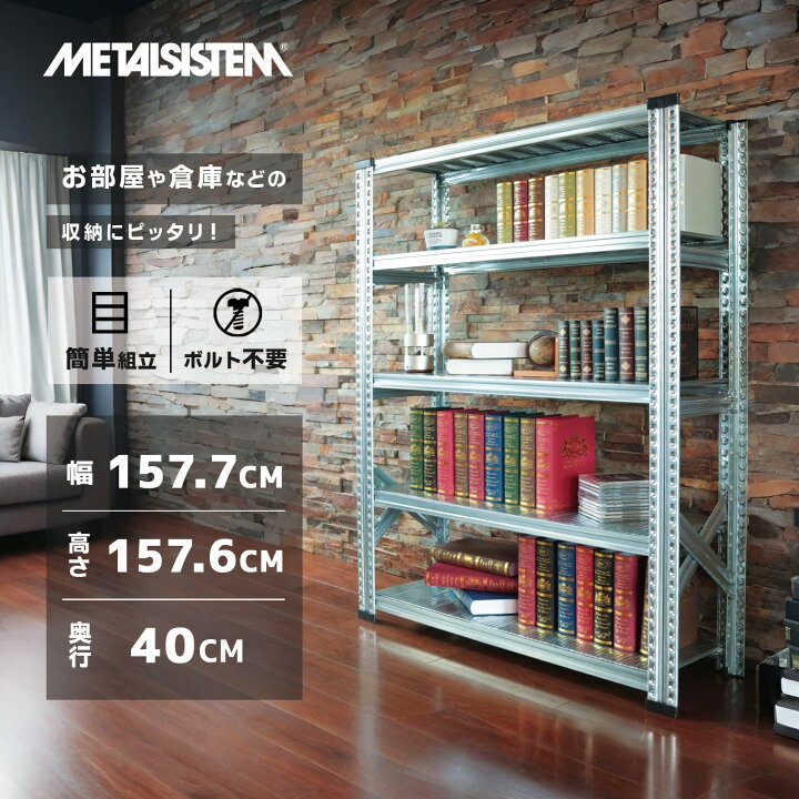 楽天市場】メタルシステム 幅157.7x高さ157.6x奥行40.0(cm) 5段 