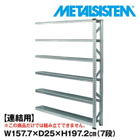 メタルシステム セミ(連結用)幅157.7x高さ197.2x奥行25.0(cm) 7段 【METALSISTEM スチールラック 棚 ラック 収納棚 メタルラック 棚 すきま収納 収納ラック スチール棚 ラック スチール オフィス家具 すきま収納】