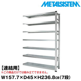 【ポイント10倍】メタルシステム セミ(連結用)幅157.7x高さ236.8x奥行45.0(cm) 7段 【METALSISTEM スチールラック 棚 ラック 収納棚 メタルラック おしゃれ 組立簡単 スチール棚 業務用 陳列棚 オフィス家具 メタルシェルフ 店舗什器】 SSS