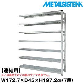 【ポイント10倍】メタルシステム セミ(連結用)幅172.7x高さ197.2x奥行45.0(cm) 7段 【METALSISTEM スチールラック 棚 ラック 収納棚 メタルラック おしゃれ 組立簡単 スチール棚 業務用 陳列棚 オフィス家具 メタルシェルフ 店舗什器】 SSS