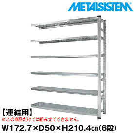 【ポイント10倍】メタルシステム セミ(連結用)幅172.7x高さ210.4x奥行50.0(cm) 6段 【METALSISTEM スチールラック 棚 ラック 収納棚 メタルラック おしゃれ 組立簡単 スチール棚 業務用 陳列棚 オフィス家具 メタルシェルフ 店舗什器】 SSS