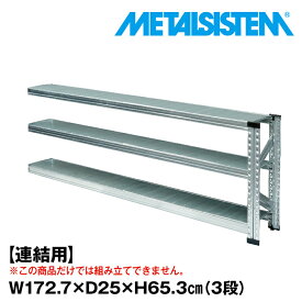 【ポイント10倍】メタルシステム セミ(連結用)幅172.7x高さ65.3x奥行25.0(cm) 3段 【METALSISTEM スチールラック 棚 ラック 収納棚 メタルラック 棚 すきま収納 収納ラック スチール棚 ラック スチール オフィス家具 すきま収納】 SSS