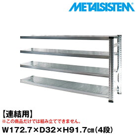 【ポイント10倍】メタルシステム セミ(連結用)幅172.7x高さ91.7x奥行32.0(cm) 4段 【METALSISTEM スチールラック 棚 ラック 収納棚 メタルラック おしゃれ 組立簡単 スチール棚 業務用 陳列棚 オフィス家具 メタルシェルフ 店舗什器】 SSS