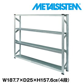 【ポイント10倍】メタルシステム 幅187.7x高さ157.6x奥行25.0(cm) 4段 【METALSISTEM スチールラック 棚 ラック 収納棚 メタルラック 棚 すきま収納 収納ラック スチール棚 ラック スチール オフィス家具 すきま収納】 SSS