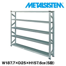 【ポイント10倍】メタルシステム 幅187.7x高さ157.6x奥行25.0(cm) 5段 【METALSISTEM スチールラック 棚 ラック 収納棚 メタルラック 棚 すきま収納 収納ラック スチール棚 ラック スチール オフィス家具 すきま収納】 SSS