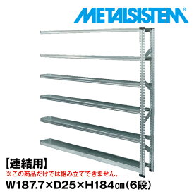 【ポイント10倍】メタルシステム セミ(連結用)幅187.7x高さ184.0x奥行25.0(cm) 6段 【METALSISTEM スチールラック 棚 ラック 収納棚 メタルラック 棚 すきま収納 収納ラック スチール棚 ラック スチール オフィス家具 すきま収納】 SSS