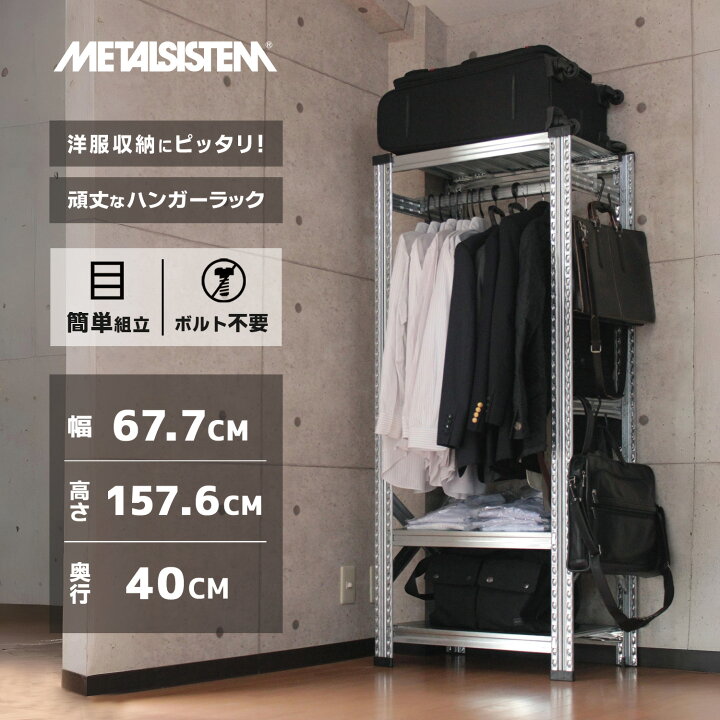 楽天市場】メタルシステム3段（奥行40cm）幅67.7x高さ157.6 ハンガー 