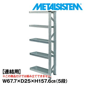 メタルシステム セミ(連結用)幅67.7x高さ157.6x奥行25.0(cm) 5段 【METALSISTEM スチールラック 棚 ラック 収納棚 メタルラック 棚 すきま収納 収納ラック スチール棚 ラック スチール オフィス家具 すきま収納】