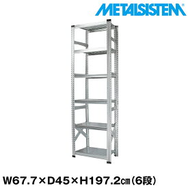 【ポイント10倍】メタルシステム 幅67.7x高さ197.2x奥行45.0(cm) 6段 【METALSISTEM スチールラック 棚 ラック 収納棚 メタルラック おしゃれ 組立簡単 スチール棚 業務用 陳列棚 オフィス家具 メタルシェルフ 店舗什器】 SSS