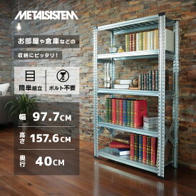 ラック スチール 収納棚 業務用 メタル ラック 幅97.7 高さ157.6 奥行40 5段 スチールラック メタルラック 洋服掛け 棚 おしゃれ 収納 スチール棚 メタルシステム metalsistem ※ 幅120 幅55 75 奥行30 幅50 幅60 ではありません
