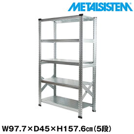 【ポイント10倍】メタルシステム 幅97.7x高さ157.6x奥行45.0(cm) 5段 【METALSISTEM スチールラック 棚 ラック 収納棚 メタルラック おしゃれ 組立簡単 スチール棚 業務用 陳列棚 オフィス家具 メタルシェルフ 店舗什器】 SSS