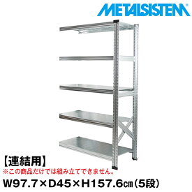 【ポイント10倍】メタルシステム セミ(連結用)幅97.7x高さ157.6x奥行45.0(cm) 5段 【METALSISTEM スチールラック 棚 ラック 収納棚 メタルラック おしゃれ 組立簡単 スチール棚 業務用 陳列棚 オフィス家具 メタルシェルフ 店舗什器】 SSS