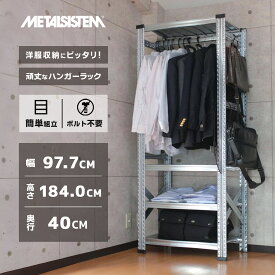 メタルシステム 幅97.7x高さ184×奥行40.0(cm)4段 ハンガータイプ【METALSISTEM スチールラック 棚 ラック 収納棚 メタルラック おしゃれ 組立簡単 スチール棚 業務用 陳列棚 オフィス家具 メタルシェルフ 店舗什器】