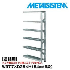 【ポイント10倍】メタルシステム セミ(連結用)幅97.7x高さ184.0x奥行25.0(cm) 6段 【METALSISTEM スチールラック 棚 ラック 収納棚 メタルラック 棚 すきま収納 収納ラック スチール棚 ラック スチール オフィス家具 すきま収納】 SSS