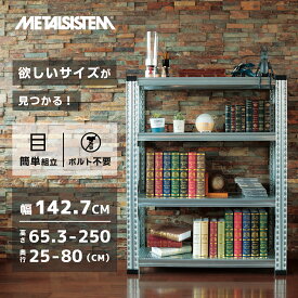 メタルシステム【幅142.7cmシリーズ】SUPER123【METALSISTEM スチールラック 棚 ラック 収納棚 メタルラック おしゃれ 組立簡単 スチール棚 業務用 陳列棚 オフィス家具 メタルシェルフ 店舗什器】