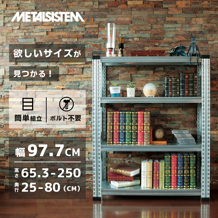 楽天市場】メタルシステム【幅97cmシリーズ】SUPER123【METALSISTEM 