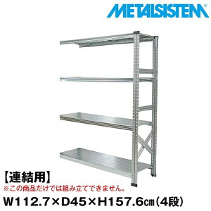 メタルシステム セミ(連結用)幅112.7x高さ157.6x奥行45.0(cm) 4段 【METALSISTEM スチールラック 棚 ラック 収納棚 メタルラック おしゃれ 組立簡単 スチール棚 業務用 陳列棚 オフィス家具 メタルシェ