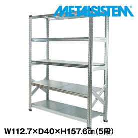メタルシステム 幅112.7x高さ157.6x奥行40.0(cm) 5段 【METALSISTEM スチールラック 棚 ラック 収納棚 メタルラック おしゃれ 組立簡単 スチール棚 業務用 陳列棚 オフィス家具 メタルシェルフ 店舗什器】