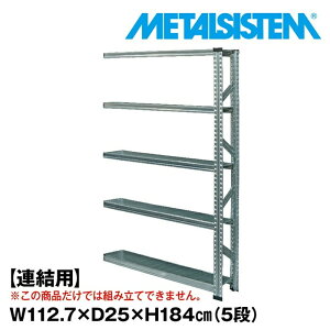 ���^���V�X�e�� �Z�~(�A���p)��112.7x����184.0x���s25.0(cm) 5�i �yMETALSISTEM �X�`�[�����b�N �I ���b�N ���[�I ���^�����b�N �I �����܎��[ ���[���b�N �X�`�[���I ���b�N �X�`�[�� �I�t�B�X�Ƌ� 
