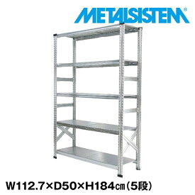 メタルシステム 幅112.7x高さ184.0x奥行50.0(cm) 5段 【METALSISTEM スチールラック 棚 ラック 収納棚 メタルラック おしゃれ 組立簡単 スチール棚 業務用 陳列棚 オフィス家具 メタルシェルフ 店舗什器】