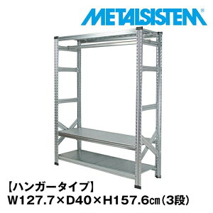 ���^���V�X�e��3�i�i���s40cm�j��127.7x����157.6 �n���K�[�^�C�v(cm) �yMETALSISTEM �X�`�[�����b�N �I ���b�N ���[�I ���^�����b�N ������� �g���ȒP �X�`�[���I �Ɩ��p ��I �I�t�B�X�Ƌ� ���^