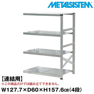 メタルシステム セミ(連結用)幅127.7x高さ157.6x奥行60.0(cm) 4段 【METALSISTEM スチールラック 棚 ラック 収納棚 メタルラック おしゃれ 組立簡単 スチール棚 業務用 陳列棚 オフィス家具 メタルシェ