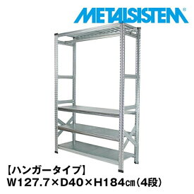 メタルシステム4段（奥行40cm）幅127.7x高さ184 ハンガータイプ(cm) 【METALSISTEM スチールラック 棚 ラック 収納棚 メタルラック おしゃれ 組立簡単 スチール棚 業務用 陳列棚 オフィス家具 メタルシェルフ 店舗什器】