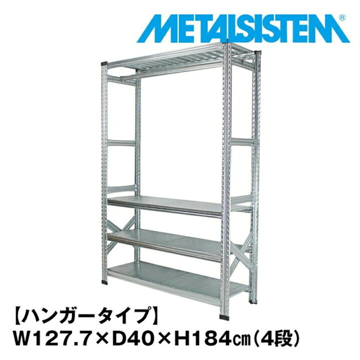 楽天市場】メタルシステム4段（奥行40cm）幅127.7x高さ184 ハンガー 