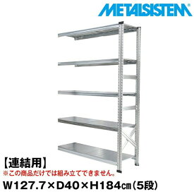 メタルシステム セミ(連結用)幅127.7x高さ184.0x奥行40.0(cm) 5段 【METALSISTEM スチールラック 棚 ラック 収納棚 メタルラック おしゃれ 組立簡単 スチール棚 業務用 陳列棚 オフィス家具 メタルシェルフ 店舗什器】