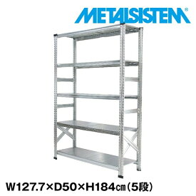 メタルシステム 幅127.7x高さ184.0x奥行50.0(cm) 5段 【METALSISTEM スチールラック 棚 ラック 収納棚 メタルラック おしゃれ 組立簡単 スチール棚 業務用 陳列棚 オフィス家具 メタルシェルフ 店舗什器】