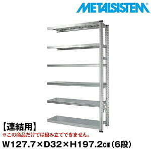 ���^���V�X�e�� �Z�~(�A���p)��127.7x����197.2x���s32.0(cm) 6�i �yMETALSISTEM �X�`�[�����b�N �I ���b�N ���[�I ���^�����b�N ������� �g���ȒP �X�`�[���I �Ɩ��p ��I �I�t�B�X�Ƌ� ���^���V�F