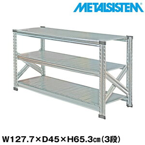 メタルシステム 幅127.7x高さ65.3x奥行45.0(cm) 3段 【METALSISTEM スチールラック 棚 ラック 収納棚 メタルラック おしゃれ 組立簡単 スチール棚 業務用 陳列棚 オフィス家具 メタルシェルフ 店舗什