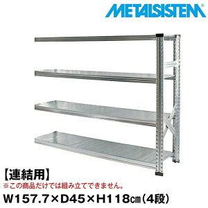 ���^���V�X�e�� �Z�~(�A���p)��157.7x����118.0x���s45.0(cm) 4�i �yMETALSISTEM �X�`�[�����b�N �I ���b�N ���[�I ���^�����b�N ������� �g���ȒP �X�`�[���I �Ɩ��p ��I �I�t�B�X�Ƌ� ���^���V�F