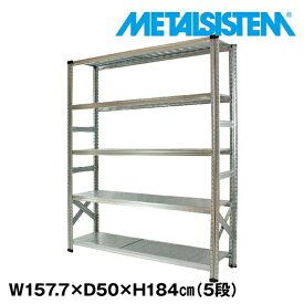 メタルシステム 幅157.7x高さ184.0x奥行50.0(cm) 5段 【METALSISTEM スチールラック 棚 ラック 収納棚 メタルラック おしゃれ 組立簡単 スチール棚 業務用 陳列棚 オフィス家具 メタルシェルフ 店舗什器】
