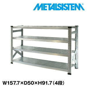 メタルシステム 幅157.7x高さ91.7x奥行50.0(cm) 4段 【METALSISTEM スチールラック 棚 ラック 収納棚 メタルラック おしゃれ 組立簡単 スチール棚 業務用 陳列棚 オフィス家具 メタルシェルフ 店舗什