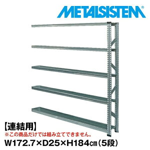 ���^���V�X�e�� �Z�~(�A���p)��172.7x����184.0x���s25.0(cm) 5�i �yMETALSISTEM �X�`�[�����b�N �I ���b�N ���[�I ���^�����b�N �I �����܎��[ ���[���b�N �X�`�[���I ���b�N �X�`�[�� �I�t�B�X�Ƌ� 