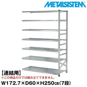 ���^���V�X�e�� �Z�~(�A���p)��172.7x����250.0x���s60.0(cm) 7�i �yMETALSISTEM �X�`�[�����b�N �I ���b�N ���[�I ���^�����b�N ������� �g���ȒP �X�`�[���I �Ɩ��p ��I �I�t�B�X�Ƌ� ���^���V�F