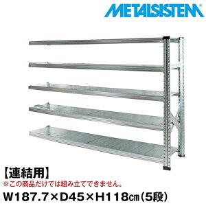 ���^���V�X�e�� �Z�~(�A���p)��187.7x����118.0x���s45.0(cm) 5�i �yMETALSISTEM �X�`�[�����b�N �I ���b�N ���[�I ���^�����b�N ������� �g���ȒP �X�`�[���I �Ɩ��p ��I �I�t�B�X�Ƌ� ���^���V�F