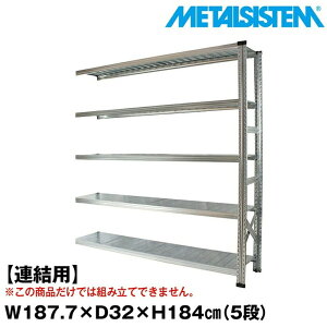 ���^���V�X�e�� �Z�~(�A���p)��187.7x����184.0x���s32.0(cm) 5�i �yMETALSISTEM �X�`�[�����b�N �I ���b�N ���[�I ���^�����b�N ������� �g���ȒP �X�`�[���I �Ɩ��p ��I �I�t�B�X�Ƌ� ���^���V�F