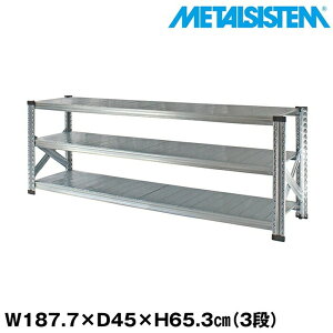 メタルシステム 幅187.7x高さ65.3x奥行45.0(cm) 3段 【METALSISTEM スチールラック 棚 ラック 収納棚 メタルラック おしゃれ 組立簡単 スチール棚 業務用 陳列棚 オフィス家具 メタルシェルフ 店舗什
