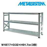 メタルシステム 幅187.7x高さ91.7x奥行32.0(cm) 3段 【METALSISTEM スチールラック 棚 ラック 収納棚 メ…