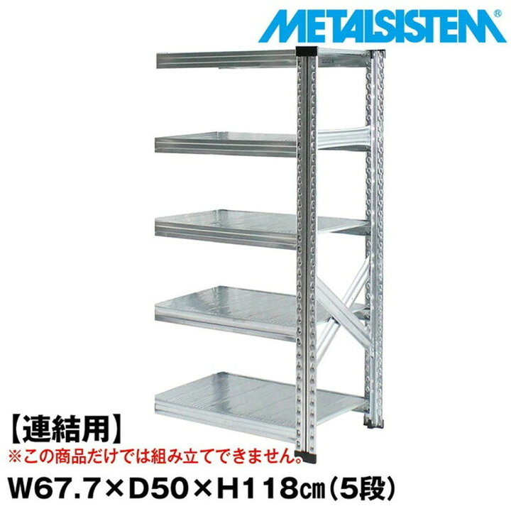 楽天市場】メタルシステム セミ(連結用)幅67.7x高さ118.0x奥行50.0(cm 