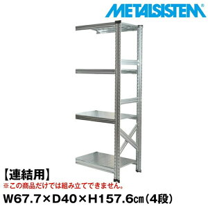 ^VXe Z~(Ap)67.7x157.6xs40.0(cm) 4i yMETALSISTEM X`[bN I bN [I ^bN  gȒP X`[I Ɩp I ItBXƋ ^VF