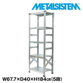 メタルシステム 幅67.7x高さ184.0x奥行40.0(cm) 5段 【METALSISTEM スチールラック 棚 ラック 収納棚 メタルラック おしゃれ 組立簡単 スチール棚 業務用 陳列棚 オフィス家具 メタルシェルフ 店舗什器】