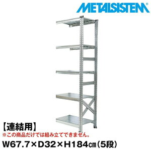 ���^���V�X�e�� �Z�~(�A���p)��67.7x����184.0x���s32.0(cm) 5�i �yMETALSISTEM �X�`�[�����b�N �I ���b�N ���[�I ���^�����b�N ������� �g���ȒP �X�`�[���I �Ɩ��p ��I �I�t�B�X�Ƌ� ���^���V�F